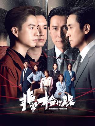 非常检控观