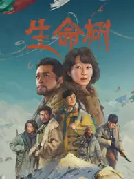 生命树